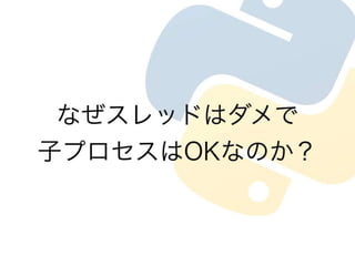 プロセスとスレッド　Cpuの使い方の違い in python
