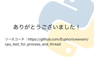 プロセスとスレッド　Cpuの使い方の違い in python