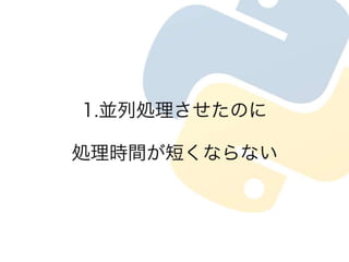 プロセスとスレッド　Cpuの使い方の違い in python