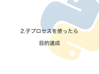 プロセスとスレッド　Cpuの使い方の違い in python