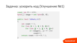 Задачка: ускорить код (Улучшение №1)
 