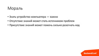 Мораль
• Знать устройство компьютера — важно
• Отсутствие знаний может стать источником проблем
• Присутствие знаний может помочь сильно разогнать код
 