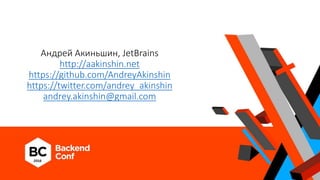 Андрей Акиньшин, JetBrains
http://aakinshin.net
https://github.com/AndreyAkinshin
https://twitter.com/andrey_akinshin
andrey.akinshin@gmail.com
 