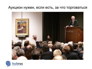Аукцион нужен, если есть, за что торговаться
 