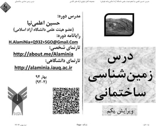 ‫درس‬
‫زﻣﻴﻦ‬‫ﺷﻨﺎﺳﻲ‬
‫ﺳﺎﺧﺘﻤﺎﻧﻲ‬
‫ﻳﻜﻢ‬ ‫وﻳﺮاﻳﺶ‬
‫ﺳﺎﺧﺘﻤﺎﻧﻰ‬ ‫ﺷﻨﺎﺳﻰ‬ ‫زﻣﯿﻦ‬ :‫درس‬ ‫ﮐﻼﺳﻰ‬ ‫ﻫﺎى‬ ‫اراﺋﻪ‬ (‫)ﻧﻬﺎﯾﻰ‬ ‫ﮐﺎﻣﻞ‬ ‫ﻣﺠﻤﻮﻋﻪ‬ (‫ﻗﻮﭼﺎن‬ ‫واﺣﺪ‬ ‫اﺳﻼﻣﻰ‬ ‫آزاد‬ ‫داﻧﺸﮕﺎه‬ ‫ﻋﻠﻤﻰ‬ ‫ﻫﯿﺌﺖ‬ ‫)ﻋﻀﻮ‬ ‫ﻧﯿﺎ‬ ‫اﻋﻠﻤﻰ‬ ‫ﺣﺴﯿﻦ‬ :‫ﻣﺪرس‬
94-93 ‫ﺑﻬﻤﻦ‬ :‫ﺗﺮم‬ Page 1 of 58 05/2015
Hossein
AlamiNia
Digitally signed
by Hossein
AlamiNia
Date: 2015.05.21
14:00:36 +04'30'
 
