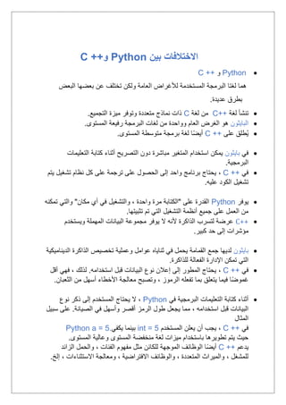 C++python الفرق بين البايثون والسي بلس بلس | PDF