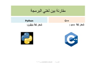 ‫ا‬ ‫ر‬
Python
‫ر‬ (‫ون‬:
C++
‫ر‬ (c++:
‫درب‬ ‫ا‬/DAOWD.A.ZAILAY‫رس‬٢٠١٩
 