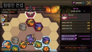 ※ UI 목업 이미지입니다. 개발 과정에서 변경될 수 있습니다.
점령전 컨셉
 