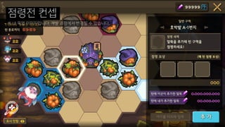 ※ UI 목업 이미지입니다. 개발 과정에서 변경될 수 있습니다.
점령전 컨셉
 