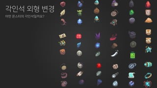 각인석 외형 변경
어떤 몬스터의 각인석일까요?
 