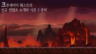 크루세이더 퀘스트의
신규 컨텐츠 소개와 시즌 2 준비
 