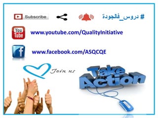 www.facebook.com/ASQCQE
www.youtube.com/QualityInitiative
 