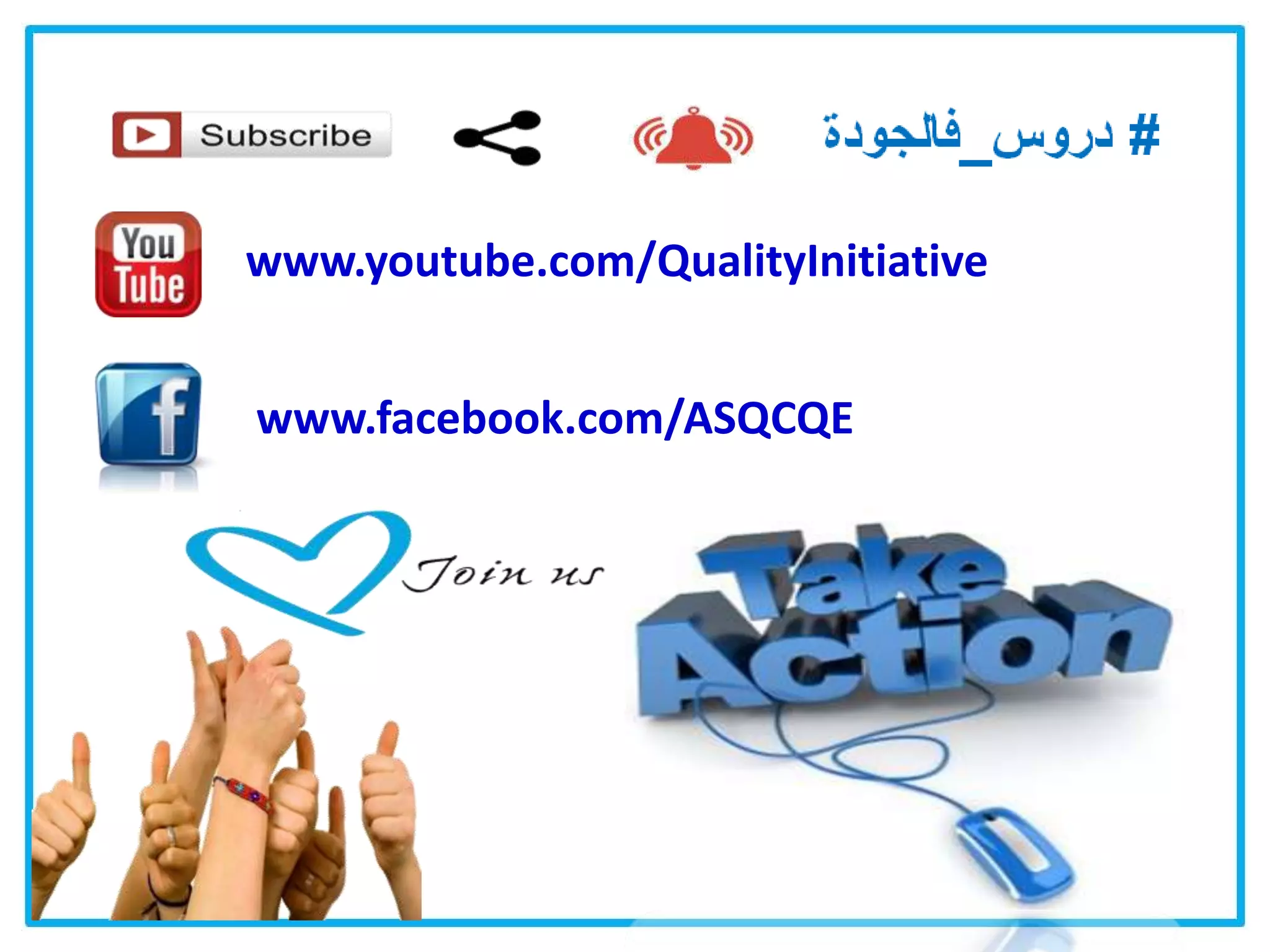 www.facebook.com/ASQCQE
www.youtube.com/QualityInitiative
 