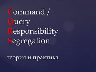 Command / Query ResponsibilitySegregation теория и практика 