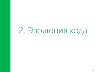 16
2. Эволюция кода
 