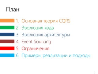 3
План
1. Основная теория CQRS
2. Эволюция кода
3. Эволюция архитектуры
4. Event Sourcing
5. Ограничения
6. Примеры реализации и подходы
 
