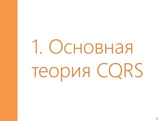 4
1. Основная
теория CQRS
 