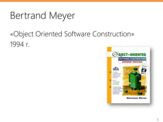 5
Bertrand Meyer
«Object Oriented Software Construction»
1994 г.
 