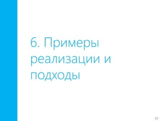 57
6. Примеры
реализации и
подходы
 