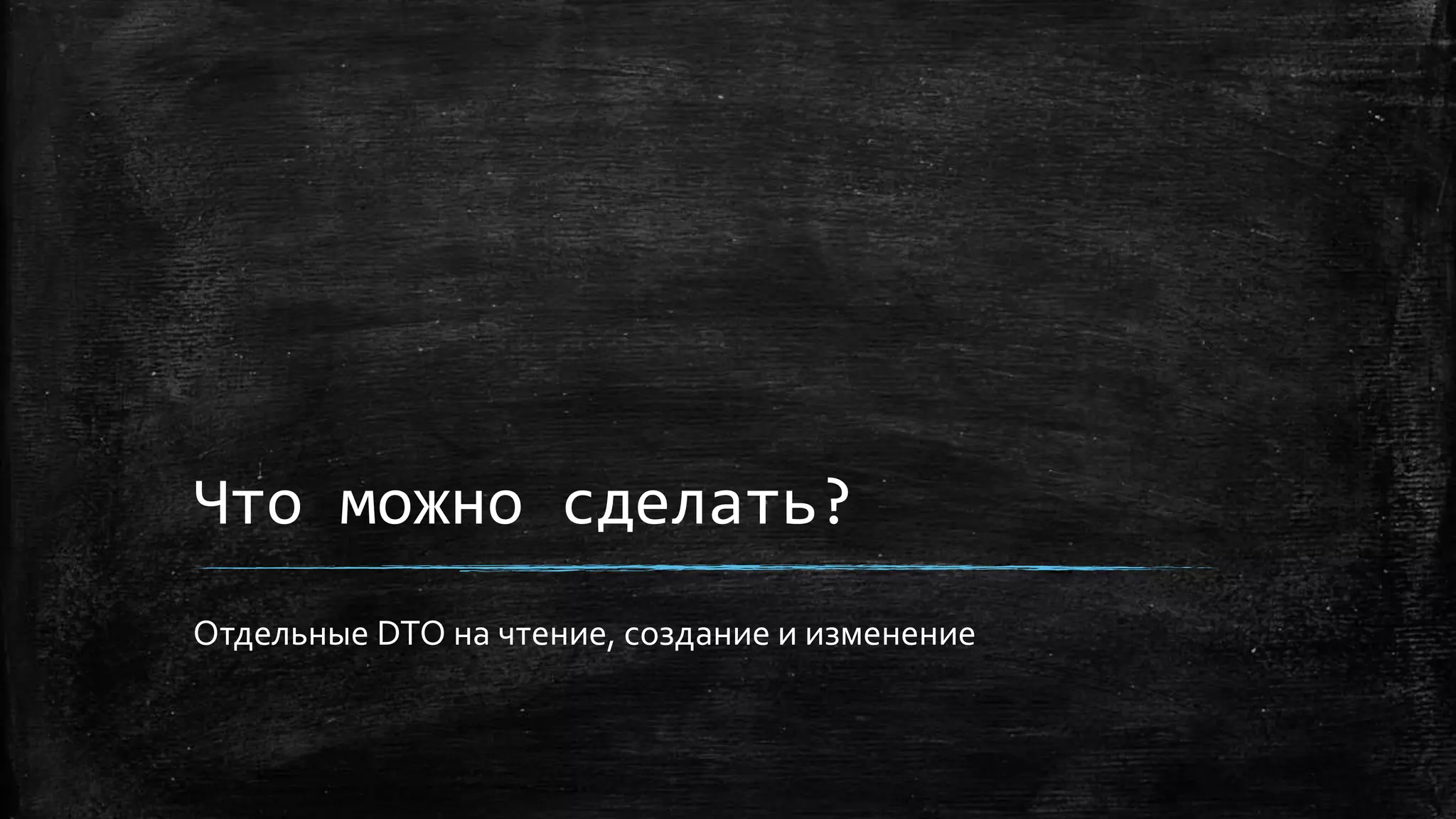 Что можно сделать?
Отдельные DTO на чтение, создание и изменение
 