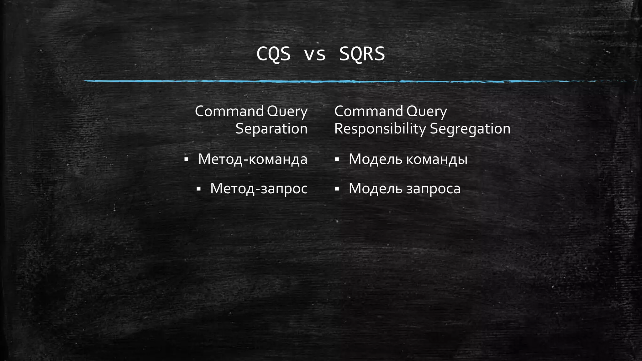 CQS vs SQRS
CommandQuery
Separation
 Метод-команда
 Метод-запрос
CommandQuery
Responsibility Segregation
 Модель команды
 Модель запроса
 