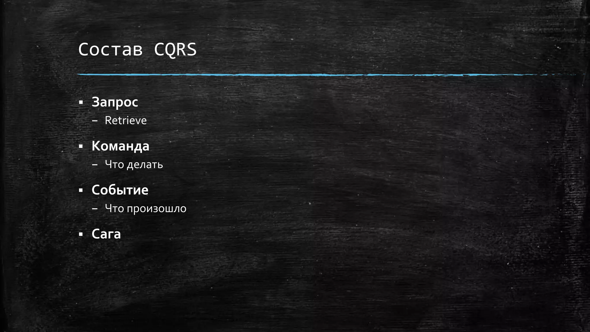Состав CQRS
 Запрос
– Retrieve
 Команда
– Что делать
 Событие
– Что произошло
 Сага
 