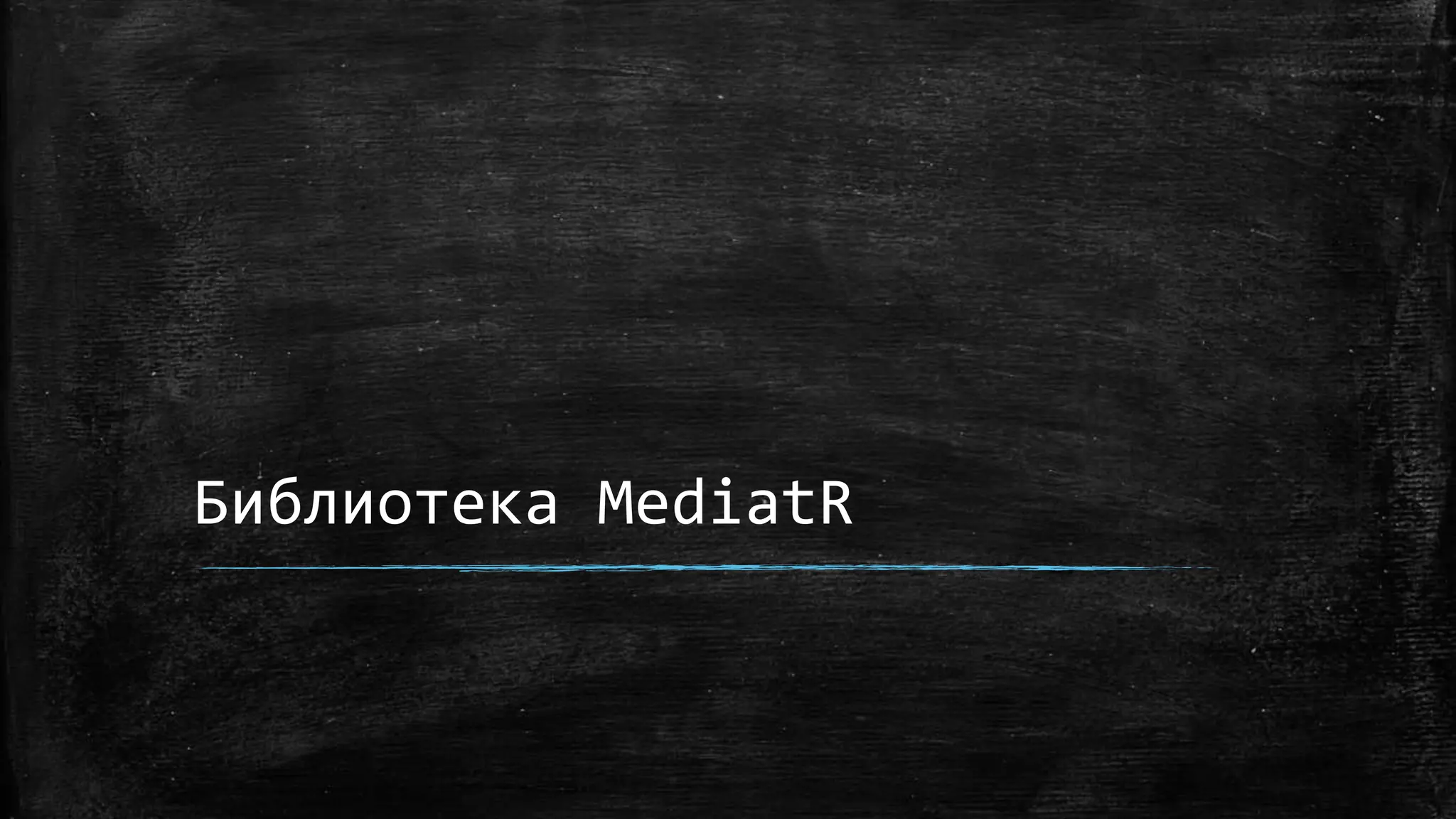 Библиотека MediatR
 