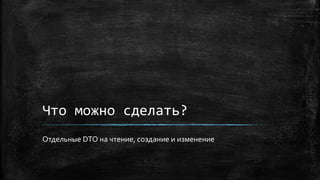 Что можно сделать?
Отдельные DTO на чтение, создание и изменение
 