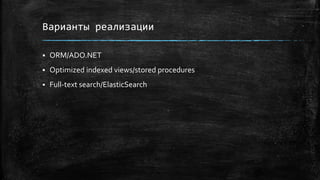 Варианты реализации
 ORM/ADO.NET
 Optimized indexed views/stored procedures
 Full-text search/ElasticSearch
 