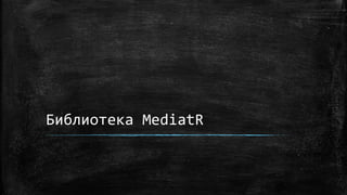 Библиотека MediatR
 