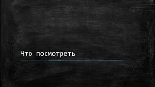 Что посмотреть
 