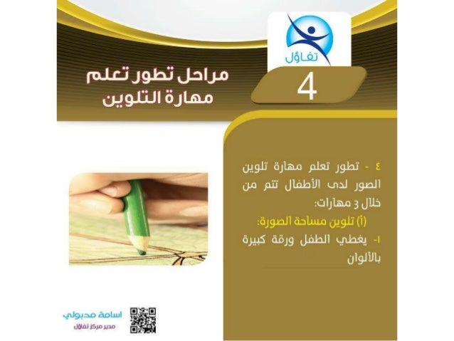 مراحل تطور تعلم مهارة التلوين