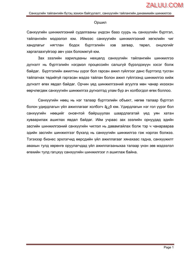 Sanhuugiin tailangiin butets zohion baiguulalt,sanhuugiin tailangiin ...