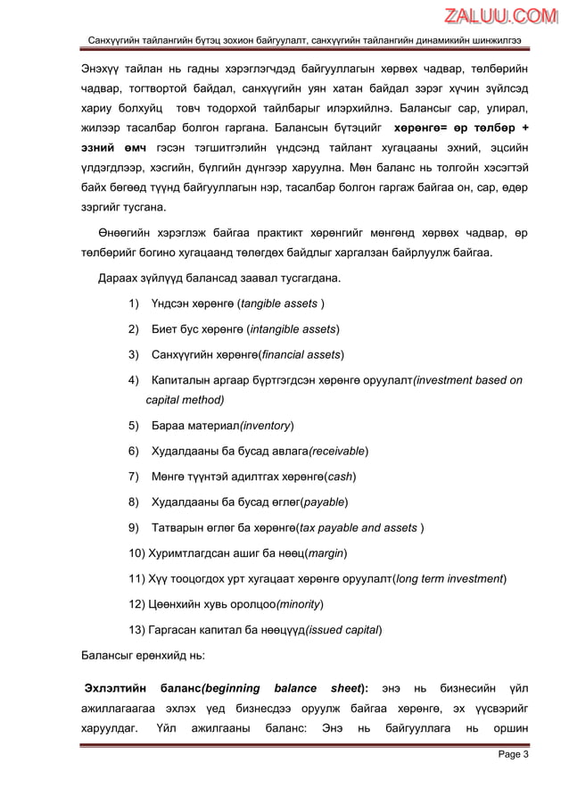 Sanhuugiin tailangiin butets zohion baiguulalt,sanhuugiin tailangiin ...