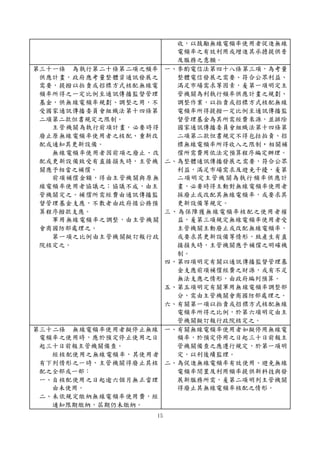 15
收，以鼓勵無線電頻率使用者促進無線
電頻率之有效利用或增進其承擔提供普
及服務之意願。
第三十一條 為執行第二十條第二項之頻率
供應計畫，政府應考量整體資通訊發展之
需要，提撥以拍賣或招標方式核配無線電
頻率所得之一定比例至通訊傳播監督管理
基金，供無線電頻率規劃、調整之用，不
受國家通訊傳播委員會組織法第十四條第
二項第二款但書規定之限制。
主管機關為執行前項計畫，必要時得
廢止原無線電頻率使用者之核配、重新改
配或通知其更新設備。
無線電頻率使用者因前項之廢止、改
配或更新設備致受有直接損失時，主管機
關應予相當之補償。
前項補償金額，得由主管機關與原無
線電頻率使用者協議之；協議不成，由主
管機關定之。補償所需經費由通訊傳播監
督管理基金支應，不敷者由政府循公務預
算程序撥款支應。
軍用無線電頻率之調整，由主管機關
會商國防部處理之。
第一項之比例由主管機關擬訂報行政
院核定之。
一、參酌電信法第四十八條第三項，為考量
整體電信發展之需要、符合公眾利益、
滿足市場需求等因素，爰第一項明定主
管機關為利執行頻率供應計畫之規劃、
調整作業，以拍賣或招標方式核配無線
電頻率所得提撥一定比例至通訊傳播監
督管理基金為其所需經費來源，並排除
國家通訊傳播委員會組織法第十四條第
二項第二款但書規定不得包括拍賣、招
標無線電頻率所得收入之限制，相關補
償所需費用依法定預算程序編定辦理。
二、為整體通訊傳播發展之需要，符合公眾
利益，滿足市場需求及避免干擾，爰第
二項明定主管機關為執行頻率供應計
畫，必要時得主動對無線電頻率使用者
採廢止或改配其無線電頻率，或要求其
更新設備等規定。
三、為保障獲無線電頻率核配之使用者權
益，爰第三項規定無線電頻率使用者受
主管機關主動廢止或改配無線電頻率，
或要求其更新設備等情形，致產生有直
接損失時，主管機關應予補償之明確機
制。
四、第四項明定有關以通訊傳播監督管理基
金支應前項補償經費之財源，或有不足
無法支應之情形，由政府編列預算。
五、第五項明定有關軍用無線電頻率調整部
分，需由主管機關會商國防部處理之。
六、有關第一項以拍賣或招標方式核配無線
電頻率所得之比例，於第六項明定由主
管機關擬訂報行政院核定之。
第三十二條 無線電頻率使用者擬停止無線
電頻率之使用時，應於預定停止使用之日
起三十日前報主管機關備查。
經核配使用之無線電頻率，其使用者
有下列情形之一時，主管機關得廢止其核
配之全部或一部：
一、自核配使用之日起逾六個月無正當理
由未使用。
二、未依規定繳納無線電頻率使用費，經
通知限期繳納，屆期仍未繳納。
一、有關無線電頻率使用者如擬停用無線電
頻率，於預定停用之日起三十日前報主
管機關備查之應遵行規定，於第一項明
定，以利後續監理。
二、為促進無線電頻率有效使用、避免無線
電頻率閒置及利用頻率提供新科技與發
展新服務所需，爰第二項明列主管機關
得廢止其無線電頻率核配之情形。
 
