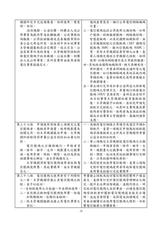 18
機關所定方式送請備查，始得使用；變更
時，亦同。
政府機關、公益社團、財團法人或公
用事業為提供緊急救難服務、公共事務諮
詢服務、公眾救助服務或慈善服務等因社
會公益之用途所需，經各該中央目的事業
主管機關審酌其法定職掌、設立宗旨、公
益需要等而為核准後，主管機關得核配特
殊電信號碼予政府機關、公益社團、財團
法人或公用事業；其所需費用由使用者與
電信事業協議定之。
通訊產業需求，編訂公眾電信網路編碼
計畫。
三、電信號碼包括公眾使用之識別碼，如用
戶號碼、特殊服務號碼、網路識別碼、
智慧虛擬碼，以及從國際組織取得，由
主管機關核配之信號點碼（SS7 國際信
號點碼 ISPC、國內信號點碼 NSPC）
等，其有主管機關統籌管理之必要，爰
第三項規定應經主管機關之核配，始得
使用，以確保網路運作及正常提供服務。
四、其他經由國際組織取得，較不具稀有性，
用於國內、外業者間網路互通所需之電
信號碼，如行動網路碼及其他系統內碼
等識別碼，爰第四項規定使用者應報主
管機關備查。
五、第五項訂定涉及社會公益用途之特殊電
信號碼之管理方式，考量現行特殊電信
號碼 19XY 資源有限，爰明定由各該中
央目的事業主管機關依權責審酌核准
後，主管機關予以核配，並依先申請先
核配方式核配之，而其所生費用應落實
使用者付費原則。使用者為各該政府機
關或目的事業主管機關時，應編列預算
支應。
第三十七條 申請使用前條第三項規定之電
信號碼者，應檢具申請書、使用規劃書及
相關文件，向主管機關提出申請。主管機
關於核配時得考量公益目的附加必要之附
款。
電信號碼之分類與編訂、申請者資
格、條件、程序、文件、規劃書之記載事
項、使用管理、限制、調整、收回及其他
相關事項之辦法，由主管機關定之。
主管機關得對電信號碼使用者收取電
信號碼使用費；其收費標準，由主管機關
定之。
一、為維持電信網路正常運作及電信市場和
諧秩序，爰第一項規定申請應經核配號
碼資源應檢具之文件及主管機關得考量
公益目的附加附款。
二、第二項規定主管機關就電信號碼之分類
與編訂、申請者資格、條件、程序、文
件、規劃書之記載事項、使用管理、限
制、調整、收回及其他相關事項訂定辦
法，以符授權明確性原則。
三、為促使有效使用電信號碼，爰第三項規
定對於電信號碼使用者得收取電信號碼
使用費及授權訂定收費標準。
第三十八條 電信號碼之使用者有下列情形
之一者，主管機關得廢止其電信號碼之核
配，並予以收回：
一、自核配使用之日起逾一年未開始使用。
二、未依規定繳納電信號碼使用費，經通
知限期繳納，屆期仍未繳納。
三、經主管機關撤銷或廢止其電信事業之
登記。
考量廢止核配及收回電信號碼影響用戶權益
甚大，爰將原訂定於電信號碼管理辦法之規
定，提升至法律位階規範，並酌作修正，明
定收回電信號碼之各款事由，以避免電信號
碼受核配者於獲配電信號碼後未能充分運
用，造成資源閒置，或因違反相關規定，致
有無法繼續合法使用電信號碼之情形，而影
響電信服務之整體發展。
 