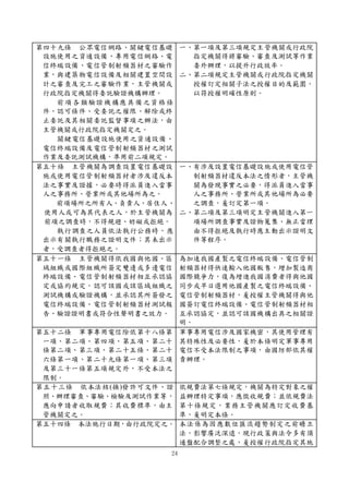 24
第四十九條 公眾電信網路、關鍵電信基礎
設施使用之資通設備、專用電信網路、電
信終端設備、電信管制射頻器材之審驗作
業，與建築物電信設備及相關建置空間設
計之審查及完工之審驗作業，主管機關或
行政院指定機關得委託驗證機構辦理。
前項各類驗證機構應具備之資格條
件、認可條件、受委託之權限、解除或終
止委託及其相關委託監督事項之辦法，由
主管機關或行政院指定機關定之。
關鍵電信基礎設施使用之資通設備、
電信終端設備及電信管制射頻器材之測試
作業及委託測試機構，準用前二項規定。
一、第一項及第三項規定主管機關或行政院
指定機關得將審驗、審查及測試等作業
委外辦理，以提升行政效率。
二、第二項規定主管機關或行政院指定機關
授權訂定相關子法之授權目的及範圍，
以符授權明確性原則。
第五十條 主管機關為調查設置電信基礎設
施或使用電信管制射頻器材者涉及違反本
法之事實及證據，必要時得派員進入當事
人之事務所、營業所或其他場所為之。
前項場所之所有人、負責人、居住人、
使用人或可為其代表之人，於主管機關為
前項之調查時，不得規避、妨礙或拒絕。
執行調查之人員依法執行公務時，應
出示有關執行職務之證明文件；其未出示
者，受調查者得拒絕之。
一、有涉及設置電信基礎設施或使用電信管
制射頻器材違反本法之情形者，主管機
關為發現事實之必要，得派員進入當事
人之事務所、營業所或其他場所為必要
之調查，爰訂定第一項。
二、第二項及第三項明定主管機關進入第一
項場所調查事實及證物蒐集、無正當理
由不得拒絕及執行時應主動出示證明文
件等程序。
第五十一條 主管機關得依我國與他國、區
域組織或國際組織所簽定雙邊或多邊電信
終端設備、電信管制射頻器材相互承認協
定或協約規定，認可該國或該區域組織之
測試機構或驗證機構，並承認其所簽發之
電信終端設備、電信管制射頻器材測試報
告、驗證證明書或符合性聲明書之效力。
為加速我國產製之電信終端設備、電信管制
射頻器材得快速輸入他國販售，增加製造商
國際競爭力，復為增進我國消費者得與他國
同步或早日選用他國產製之電信終端設備、
電信管制射頻器材，爰授權主管機關得與他
國簽訂電信終端設備、電信管制射頻器材相
互承認協定，並認可該國機構出具之相關證
明。
第五十二條 軍事專用電信除依第十八條第
一項、第二項、第四項、第五項、第二十
條第二項、第三項、第二十五條、第二十
六條第一項、第二十九條第一項、第三項
及第三十一條第五項規定外，不受本法之
限制。
軍事專用電信涉及國家機密，其使用管理有
其特殊性及必要性，爰於本條明定軍事專用
電信不受本法限制之事項，由國防部依其權
責辦理。
第五十三條 依本法核(換)發許可文件、證
照、辦理審查、審驗、檢驗及測試作業等，
應向申請者收取規費；其收費標準，由主
管機關定之。
依規費法第七條規定，機關為特定對象之權
益辦理特定事項，應徵收規費；並依規費法
第十條規定，業務主管機關應訂定收費基
準，爰明定本條。
第五十四條 本法施行日期，由行政院定之。 本法係為因應數位匯流趨勢制定之前瞻立
法，影響廣泛深遠，現行政策與法令多有須
通盤配合調整之處，爰授權行政院指定其施
 