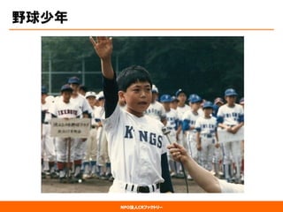 NPO法人CRファクトリー 
野球少年  