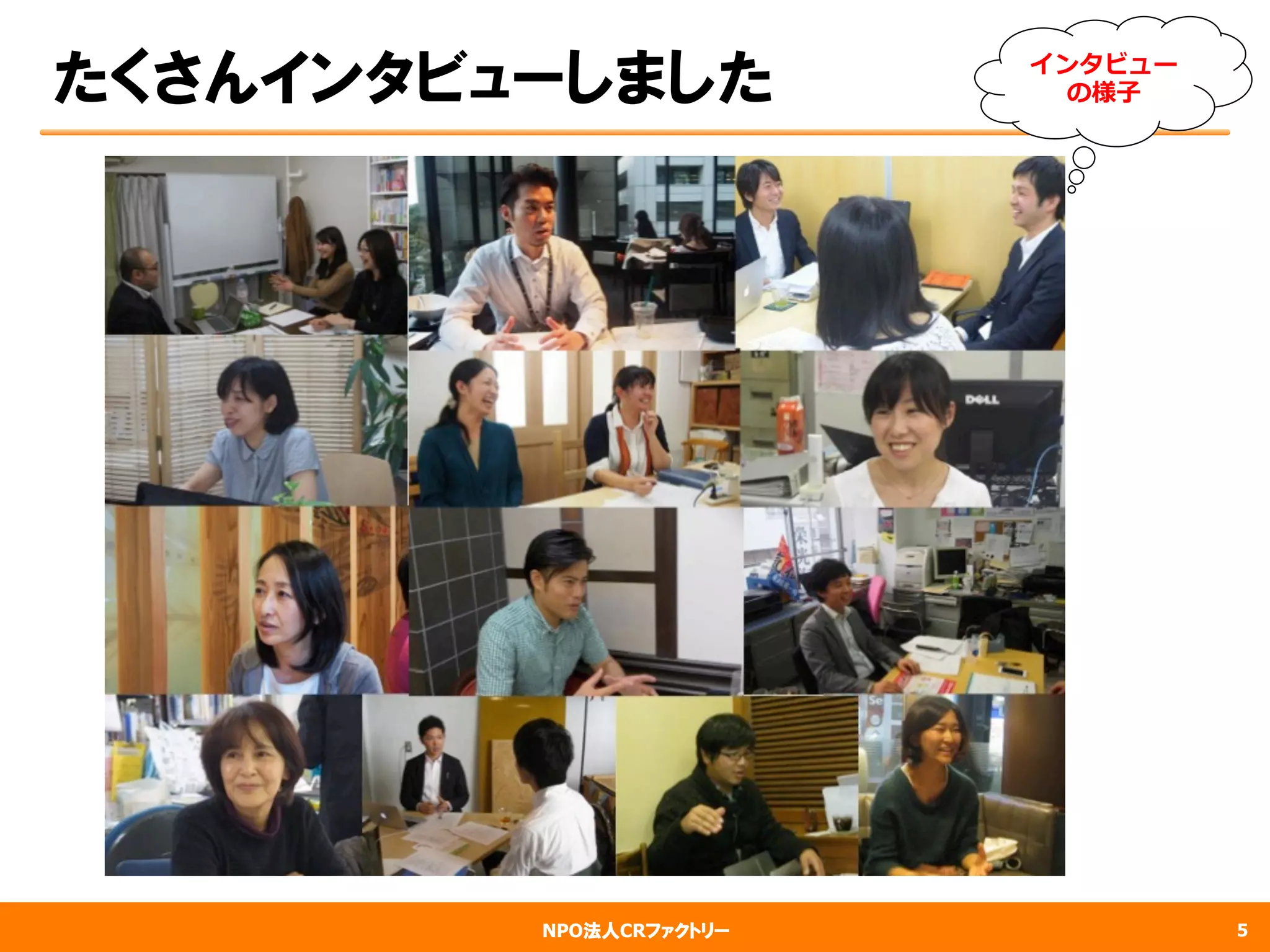 NPO法人CRファクトリー
たくさんインタビューしました
5
インタビュー
の様⼦子
 