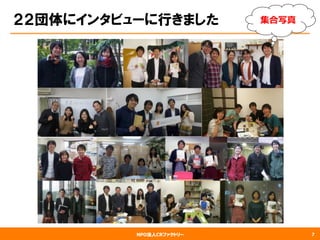 NPO法人CRファクトリー
２２団体にインタビューに行きました
7
集合写真
 