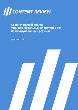 Сравнительный анализ
тарифов мобильных операторов РФ
на международный роуминг


Февраль, 2013
 