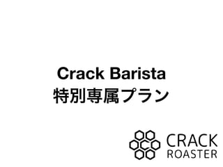 Crack Barista
特別専属プラン
 