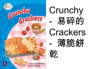 Crunchy -  易碎的 Crackers -  薄脆餅乾 