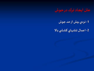 ‫جوش‬‫در‬ ‫ترك‬ ‫ايجاد‬‫علل‬
1
-
‫جوش‬ ‫حد‬‫از‬ ‫بيش‬‫تردي‬
2
-
‫بال‬ ‫ي‬ ‫كشش‬ ‫تنشهاي‬‫اعمال‬
 