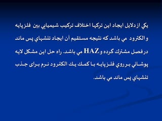 ‫ا‬‫ب‬ ‫ايميايي‬‫ش‬ ‫اب‬‫ي‬‫ترك‬ ‫اتالف‬‫خ‬‫ا‬ ‫اا‬‫ه‬‫ترك‬ ‫ان‬‫ي‬‫ا‬ ‫ايجاد‬ ‫دليل‬‫از‬ ‫يكي‬
‫اه‬‫ي‬‫پا‬‫از‬‫ل‬‫ف‬ ‫ين‬
‫اهاي‬‫ش‬‫تن‬‫ااد‬‫ج‬‫اي‬‫آن‬ ‫اتقيم‬‫س‬‫م‬‫نتيجه‬ ‫كه‬ ‫باشد‬ ‫مي‬ ‫الكترود‬‫و‬
‫اد‬‫ن‬‫ما‬‫اس‬‫پ‬
‫و‬ ‫ارده‬‫ا‬‫گ‬ ‫اترك‬‫ا‬‫ش‬‫م‬ ‫ال‬‫ا‬‫ص‬‫ف‬‫در‬
HAZ
‫اد‬‫ا‬‫ش‬‫با‬ ‫اي‬‫ا‬‫م‬
.
‫اه‬‫ا‬‫ي‬‫ل‬‫اكل‬‫ا‬‫ش‬‫م‬‫ان‬‫ا‬‫ي‬‫ا‬‫ال‬‫ا‬‫ح‬‫اه‬‫ر‬
‫اذ‬‫ا‬‫ا‬‫ا‬‫ا‬‫ا‬‫ج‬‫ارای‬‫ا‬‫ا‬‫ا‬‫ا‬‫ب‬‫ارم‬‫ا‬‫ا‬‫ا‬‫ا‬‫ن‬‫ارود‬‫ا‬‫ا‬‫ا‬‫ا‬‫ت‬‫الك‬‫ال‬‫ا‬‫ا‬‫ا‬‫ا‬‫ي‬‫ال‬‫ا‬‫ا‬‫ا‬‫ا‬‫م‬‫ك‬‫اا‬‫ا‬‫ا‬‫ا‬‫ا‬‫ب‬‫اه‬‫ا‬‫ا‬‫ا‬‫ا‬‫ي‬‫پا‬‫از‬‫ا‬‫ا‬‫ا‬‫ا‬‫ل‬‫ف‬ ‫ي‬‫و‬‫ر‬‫ار‬‫ا‬‫ا‬‫ا‬‫ا‬‫ب‬‫ااني‬‫ا‬‫ا‬‫ا‬‫ا‬‫ش‬‫پو‬
‫ب‬
‫باشد‬‫مي‬‫ماند‬‫پس‬ ‫تنشهاي‬
.
 