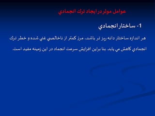 1
-
‫انجمادي‬‫ساختار‬
‫ر‬‫ر‬‫ت‬ ‫رر‬‫ر‬‫ط‬‫خ‬ ‫و‬‫رده‬‫ر‬‫ش‬ ‫ري‬‫ر‬ ‫ي‬ ‫ر‬‫ر‬‫ت‬‫ناخال‬ ‫از‬ ‫رر‬‫ر‬‫ن‬‫كم‬‫ز‬‫رر‬‫ر‬‫م‬،‫رد‬‫ر‬‫ش‬‫با‬ ‫رر‬‫ر‬‫ت‬ ‫رز‬‫ر‬‫ي‬‫ر‬ ‫ره‬‫ر‬‫ن‬‫دا‬‫راختار‬‫ر‬‫س‬ ‫ه‬‫ز‬‫ردا‬‫ر‬‫ن‬‫ا‬ ‫رر‬‫ر‬‫ه‬
‫رك‬
‫يابد‬ ‫مي‬ ‫كاهش‬ ‫انجمادي‬
.
‫مفي‬ ‫مينه‬‫ز‬ ‫اين‬ ‫در‬ ‫انجماد‬ ‫سرعت‬ ‫ايش‬‫ز‬‫اف‬ ‫اين‬‫ر‬‫ب‬ ‫بنا‬
‫است‬ ‫د‬
.
‫انجمادي‬ ‫ترك‬ ‫ايجاد‬‫در‬‫موثر‬ ‫عوامل‬
 