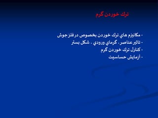 ‫گرم‬‫دن‬‫ر‬‫خو‬ ‫ترك‬
-
‫جوش‬‫فلز‬‫در‬ ‫بخصوص‬ ‫دن‬‫ر‬‫خو‬ ‫ترك‬ ‫هاي‬ ‫مكانيزم‬
-
‫بستر‬‫شكل‬ ، ‫ودي‬‫ر‬‫و‬ ‫گرماي‬،‫عناصر‬‫تاثير‬
-
‫گرم‬ ‫دن‬‫ر‬‫خو‬ ‫ترك‬ ‫ل‬‫كنتر‬
-
‫حساسيت‬ ‫مايش‬‫ز‬‫آ‬
 