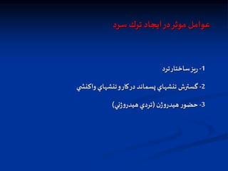 ‫سرد‬ ‫ترك‬ ‫ايجاد‬‫در‬‫موثر‬ ‫عوامل‬
1
-
‫ترد‬‫ساختار‬‫يز‬‫ر‬
2
-
‫ي‬ ‫واكنش‬ ‫تنشهاي‬‫و‬‫كار‬‫در‬ ‫پسماند‬ ‫تنشهاي‬ ‫گسترش‬
3
-
‫ن‬‫ژ‬‫و‬‫هيدر‬‫ر‬‫حرو‬
(
‫ني‬‫ژ‬‫و‬‫هيدر‬ ‫تردي‬
)
 