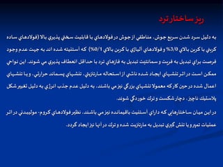 ‫ترد‬‫ساختار‬‫يز‬‫ر‬
‫اال‬‫ا‬‫ب‬ ‫ي‬‫اذير‬‫ا‬‫پ‬ ‫اختي‬‫ا‬‫س‬ ‫ات‬‫ا‬‫ي‬‫قابل‬ ‫اا‬‫ا‬‫ب‬ ‫ااي‬‫ا‬‫ه‬‫فولد‬‫در‬ ‫اوش‬‫ا‬‫ج‬‫از‬ ‫ااطقي‬‫ا‬‫ن‬‫م‬ ،‫اوش‬‫ا‬‫ج‬ ‫اريع‬‫ا‬‫س‬ ‫ادن‬‫ا‬‫ش‬ ‫ارد‬‫ا‬‫س‬ ‫ال‬‫ا‬‫ي‬‫دل‬ ‫اه‬‫ا‬‫ب‬
(
‫فولد‬
‫ااده‬‫ا‬‫س‬ ‫ااي‬‫ا‬‫ه‬
‫االي‬‫ب‬ ‫اربن‬‫ك‬ ‫اا‬‫ب‬ ‫كربني‬
3/0
%
‫االي‬‫ب‬ ‫اربن‬‫ك‬ ‫اا‬‫ب‬ ‫ي‬‫ااژ‬‫ي‬‫آل‬ ‫ااي‬‫ه‬‫فولد‬‫و‬
0/1
)%
‫اود‬‫ج‬‫و‬ ‫ادم‬‫ع‬ ‫ات‬‫ه‬‫ج‬ ‫اه‬‫ب‬ ‫اد‬‫ن‬‫ا‬ ‫اده‬‫ش‬ ‫اتنيته‬‫س‬‫آ‬ ‫اه‬‫ك‬
‫او‬‫ا‬‫ش‬ ‫اي‬‫ا‬‫م‬ ‫ي‬‫اذير‬‫ا‬‫پ‬ ‫ااف‬‫ا‬‫ط‬‫انع‬ ‫اداقل‬‫ا‬‫ح‬ ‫اا‬‫ا‬‫ب‬ ‫ارد‬‫ا‬‫ت‬ ‫ااي‬‫ا‬‫ه‬‫ز‬‫فا‬ ‫اه‬‫ا‬‫ب‬ ‫اديل‬‫ا‬‫ب‬‫ت‬ ‫امانتيت‬‫ا‬‫س‬‫و‬ ‫ات‬‫ا‬‫ي‬‫فر‬ ‫اه‬‫ا‬‫ب‬ ‫اديل‬‫ا‬‫ب‬‫ت‬ ‫اراي‬‫ا‬‫ب‬ ‫ات‬‫ا‬‫ص‬‫فر‬
‫ند‬
.
‫اواحي‬‫ا‬‫ن‬ ‫ان‬‫ا‬‫ي‬‫ا‬
‫ا‬‫ا‬‫ا‬‫ا‬‫ي‬‫و‬ ،‫اي‬‫ا‬‫ا‬‫ا‬‫ت‬‫ر‬‫حرا‬ ‫اماند‬‫ا‬‫ا‬‫ا‬‫س‬‫پ‬ ‫اهاي‬‫ا‬‫ا‬‫ا‬‫ش‬‫تن‬ ،‫تنزيتي‬‫ر‬‫اا‬‫ا‬‫ا‬‫ا‬‫م‬ ‫اتحاله‬‫ا‬‫ا‬‫ا‬‫س‬‫ا‬‫از‬ ‫ي‬ ‫ا‬‫ا‬‫ا‬‫ا‬‫ش‬‫نا‬ ‫اده‬‫ا‬‫ا‬‫ا‬‫ش‬ ‫ااد‬‫ا‬‫ا‬‫ا‬‫ج‬‫اي‬ ‫اهاي‬‫ا‬‫ا‬‫ا‬‫ش‬‫تن‬‫ار‬‫ا‬‫ا‬‫ا‬‫ث‬‫ا‬‫در‬ ‫ات‬‫ا‬‫ا‬‫ا‬‫س‬‫ا‬ ‫ان‬‫ا‬‫ا‬‫ا‬‫ك‬‫مم‬
‫اهاي‬‫ا‬‫ا‬‫ا‬‫ش‬‫تن‬ ‫ا‬
‫ال‬‫ي‬‫دل‬ ‫اه‬‫ب‬ ‫ي‬‫ژ‬‫ار‬‫ن‬‫ا‬ ‫اذب‬‫ج‬ ‫ادم‬‫ع‬ ‫ال‬‫ی‬‫دل‬ ‫اه‬‫ب‬ ،‫اند‬‫ش‬‫با‬ ‫اي‬‫م‬‫از‬‫ي‬‫ن‬ ‫اي‬‫گ‬‫ر‬‫بز‬ ‫اهاي‬‫ش‬‫تن‬‫معمول‬ ‫كه‬‫كار‬ ‫حين‬‫در‬ ‫شده‬ ‫اعمال‬
‫اكل‬‫ش‬‫ار‬‫ي‬‫تغي‬
‫شوند‬ ‫دگي‬‫ر‬‫خو‬ ‫ترك‬‫و‬ ‫شكست‬‫دچار‬ ،‫ناچيز‬ ‫پالستيل‬
.
‫م‬‫و‬‫ار‬‫ا‬‫ا‬‫ك‬ ‫ااي‬‫ا‬‫ا‬‫ه‬‫فولد‬‫ار‬‫ا‬‫ا‬‫ي‬‫نظ‬ ،‫اند‬‫ا‬‫ا‬‫ش‬‫با‬ ‫اي‬‫ا‬‫ا‬‫م‬‫از‬‫ا‬‫ا‬‫ي‬‫ن‬ ‫اده‬‫ا‬‫ا‬‫ن‬‫باقيما‬ ‫اتنيت‬‫ا‬‫ا‬‫س‬‫آ‬ ‫اي‬‫ر‬‫دا‬ ‫اه‬‫ا‬‫ا‬‫ك‬ ‫هايي‬‫ر‬‫ااختا‬‫ا‬‫ا‬‫س‬ ‫اان‬‫ا‬‫ا‬‫ي‬‫م‬ ‫ان‬‫ا‬‫ا‬‫ي‬‫ا‬‫در‬
-
‫مولي‬
‫ار‬‫ا‬‫ا‬‫ث‬‫ا‬‫در‬ ‫ادني‬‫ا‬‫ا‬‫ب‬
‫گردد‬ ‫ايجاد‬‫نيز‬ ‫آنها‬‫در‬ ‫ترك‬‫و‬ ‫شده‬ ‫تنزيت‬‫ر‬‫ما‬‫به‬ ‫تبديل‬ ‫ي‬‫گير‬ ‫تنش‬ ‫يا‬‫و‬‫تمپر‬ ‫عمليات‬
.
 