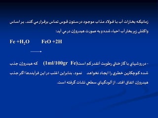 ‫اا‬‫ا‬‫ا‬‫س‬‫ا‬‫ار‬‫ا‬‫ا‬‫ب‬ ،‫اد‬‫ا‬‫ا‬‫ن‬‫ك‬ ‫اي‬‫ا‬‫ا‬‫م‬‫ارار‬‫ا‬‫ا‬‫ق‬‫بر‬ ‫ااس‬‫ا‬‫ا‬‫م‬‫ت‬ ‫اوس‬‫ا‬‫ا‬‫ق‬ ‫ن‬‫اتو‬‫ا‬‫ا‬‫س‬‫در‬‫اود‬‫ا‬‫ا‬‫ج‬‫مو‬ ‫اذاب‬‫ا‬‫ا‬‫م‬ ‫اولد‬‫ا‬‫ا‬‫ف‬ ‫اا‬‫ا‬‫ا‬‫ب‬ ‫آب‬ ‫ات‬‫ر‬‫اا‬‫ا‬‫ا‬‫خ‬‫ب‬ ‫اه‬‫ا‬‫ا‬‫ك‬‫ماني‬‫ز‬
‫س‬
‫آيد‬ ‫مي‬‫در‬ ‫ن‬‫ژ‬‫و‬‫هيدر‬‫ت‬‫ر‬‫صو‬ ‫به‬‫و‬‫شده‬‫احياء‬ ‫آب‬‫بخار‬‫ير‬‫ز‬ ‫واكنش‬
:
Fe +H2O FeO +2H
-
‫ات‬‫س‬‫ا‬ ‫ام‬‫ك‬‫ادر‬‫ق‬‫آن‬ ‫ات‬‫ا‬‫ب‬‫طو‬‫ر‬‫اي‬‫ر‬‫خن‬‫ااز‬‫گ‬‫اا‬‫ب‬ ‫اهاي‬‫ش‬‫و‬‫ر‬‫در‬
(1ml/100gr Fe)
‫اذب‬‫ا‬‫ج‬ ‫ن‬‫ژ‬‫و‬‫ادر‬‫ي‬‫ه‬‫اه‬‫ك‬
‫اد‬‫ا‬‫ا‬‫ه‬‫نخوا‬ ‫ااد‬‫ا‬‫ا‬‫ج‬‫اي‬ ‫ا‬‫ر‬‫ي‬‫ار‬‫ا‬‫ا‬‫ط‬‫خ‬ ‫اوچكترين‬‫ا‬‫ا‬‫ك‬ ‫اده‬‫ا‬‫ا‬‫ش‬
‫اذب‬‫ا‬‫ا‬‫ج‬‫ار‬‫ا‬‫ا‬‫گ‬‫ا‬ ‫ادها‬‫ا‬‫ا‬‫ن‬‫فرآي‬ ‫ان‬‫ا‬‫ا‬‫ي‬‫ا‬‫در‬ ‫اب‬‫ا‬‫ا‬‫ل‬‫اغ‬ ‫اابراين‬‫ا‬‫ا‬‫ن‬‫ب‬ ،‫اود‬‫ا‬‫ا‬‫م‬‫ن‬
‫است‬ ‫گرفته‬ ‫نشات‬ ‫سطحي‬‫هاي‬ ‫آلودگ‬‫از‬ ،‫افتد‬ ‫اتفاق‬ ‫ن‬‫ژ‬‫و‬‫هيدر‬
.
 